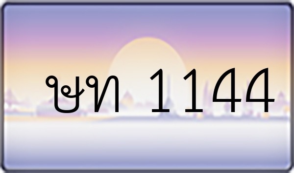 ษท 1144